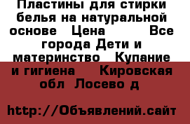 Пластины для стирки белья на натуральной основе › Цена ­ 660 - Все города Дети и материнство » Купание и гигиена   . Кировская обл.,Лосево д.